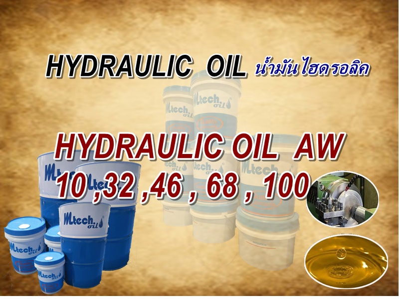HYDRAULIC OIL น้ำมันไฮดรอลิค