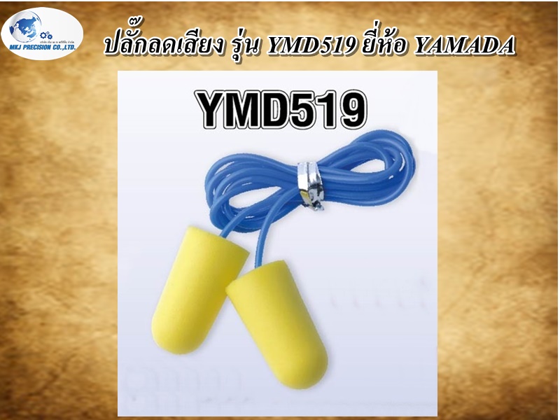 ปลั๊กลดเสียง รุ่น YMD519   ยี่ห้อ YAMADA