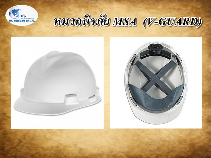 หมวกนิรภัย MSA  (V-GUARD)
