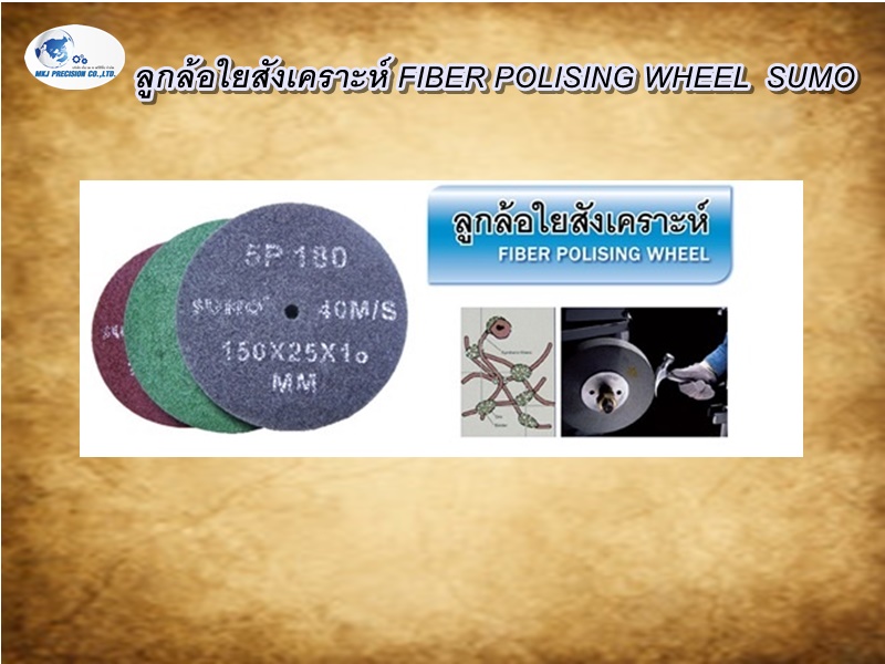 ลูกล้อใยสังเคราะห์ FIBER POLISING WHEEL  SUMO