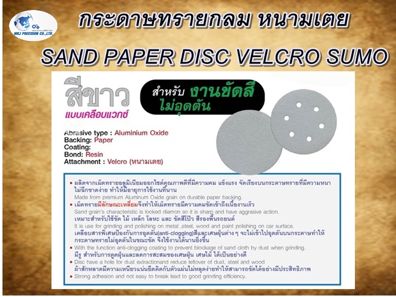 กระดาษทรายกลม หนามเตย SAND PAPER DISC VELCRO SUMO