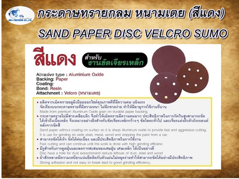 กระดาษทรายกลม หนามเตย (สีแดง)  SAND PAPER DISC VELCRO SUMO