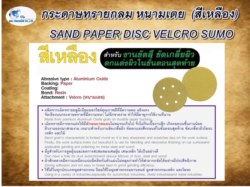 กระดาษทรายกลม หนามเตย  (สีเหลือง)  SAND PAPER DISC VELCRO SUMO