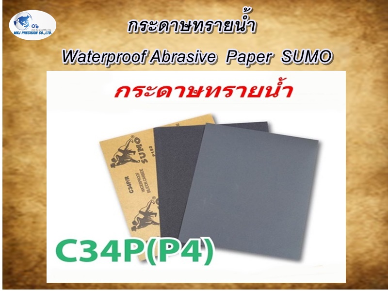 กระดาษทรายน้ำ  Waterproof Abrasive  Paper  SUMO