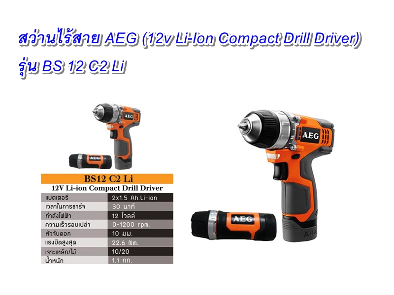 สว่านไร้สาย AEG (12v Li-Ion Compact Drill Driver) รุ่น BS 12 C2 Li